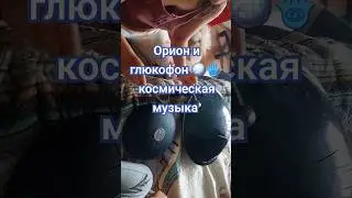 ИДИОФОН И ГЛЮКОФОН от Orion 🪩🪬🪩 КОСМИЧЕСКАЯ МУЗЫКА 🎶  