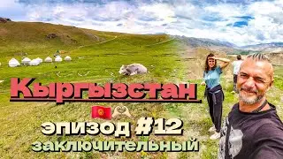 Кыргызстан 🇰🇬/холодная ночь в юрте/ собираем горный чабрец/заключительный эпизод #12