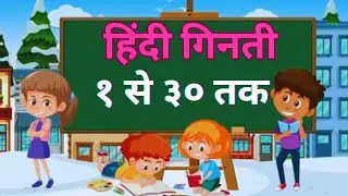 हिंदी गिनती १ से ३० | Number Names 1 to 30 in Hindi #hindinumbers #nilu #numbers