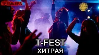 T Fest Хитрая премьера клипа(2019)