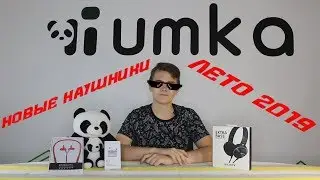 Тройка новых наушников этого лета от "Умкамолл" / Обзор /