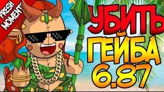 УБИТЬ ГЕЙБА |Монтаж Дота 2