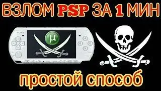 Как прошить PSP в 2021