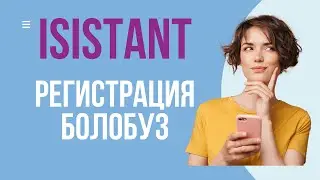 iSistant - регистрация болуу - Онлайн Вайлдберриз курс