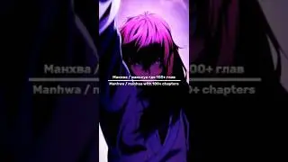 100+ глав / 100+ chapters (2) 