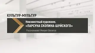 НЕИЗВЕСТНЫЙ ХУДОЖНИК. «ПАРСУНА СКОПИНА-ШУЙСКОГО»