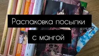 Распаковка посылки с мангой | фаст аниме