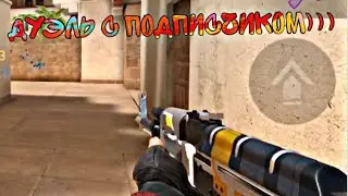 Фановая дуэль против подписчика