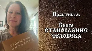 Книга СТАНОВЛЕНИЕ ЧЕЛОВЕКА