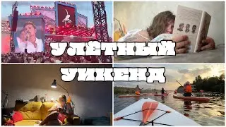 УЛЁТНЫЙ УИКЕНД, продолжение НЕДЕЛИ ЧТЕНИЯ. VK FEST, сапы и итоги милейших книг.