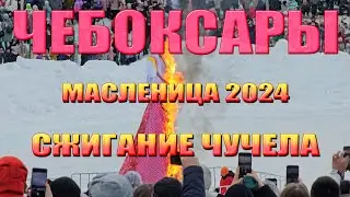Чебоксары 2024 - Сжигание куклы-чучела Масленицы на фестивальной сцене "каток"