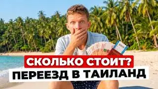 МИНИМАЛЬНЫЙ БЮДЖЕТ! Сколько стоит переезд в Таиланд 2026 | Цены, Районы, Визы, Жилье, Авто (Пхукет)