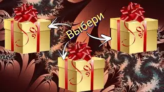 Выбери себе подарок😊Выбиралки 😃Выбирашки 😍Сюрприз