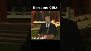 Путин #shorts #россия #украина #зеленский #сша #политика #война #putin #usa #ukraine