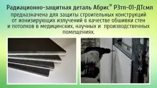 Панель Абрис РЗ (радиационно-защитная)