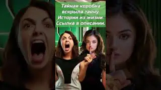 коробка с сюрпризом вскрыла тайну измены. #жизненныеистории #интересныеистории #историиизмен