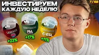 📈 ИНВЕСТИРУЮ 7-Ю НЕДЕЛЮ ПОДРЯД ПО 4000 РУБЛЕЙ В CS 2 // ВО ЧТО СЕЙЧАС Я ИНВЕСТИРУЮ В КС 2?