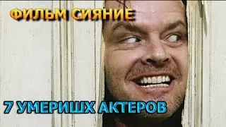 7 УМЕРШИХ АКТЕРОВ ФИЛЬМА СИЯНИЕ! РОЛИ, ПРИЧИНА СМЕРТИ