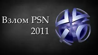 Взлом PSN 2011 (Озвучка)