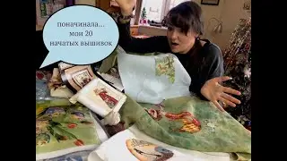 ...20 НАЧАТЫХ ВЫШИВОК...все мои долгострои