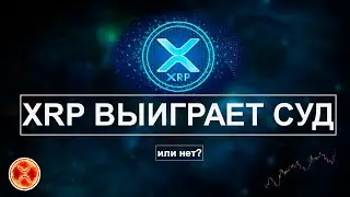 XRP ВЫИГРАЕТ СУД ИЛИ НЕТ?