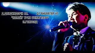 Ganbold - Namaig urin bujigleech (Lyrics) П.Ганболд - Намайг урин бүжиглээч (Үгтэй)