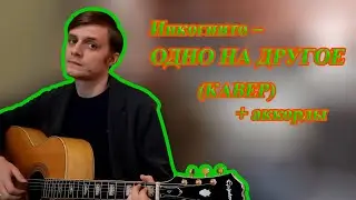 Инкогнито – ОДНО НА ДРУГОЕ (КАВЕР) + ПРАВИЛЬНЫЕ АККОРДЫ для начинающих