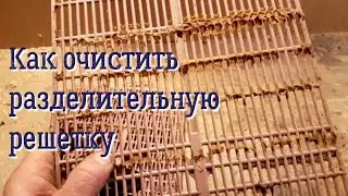 Как очистить разделительные решетки от воска и прополиса.
