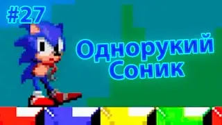 Руку взамен на Жизнь | EXE Игры #27 | SONIC+ VER. 0.5
