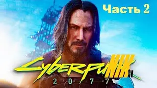 ЛЕГЕНДАРНЫЙ КИБЕРПАНК / CYBERPUNK 2077 / Киберпанк 2077/ Прохождение #2