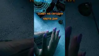 что тебя сегодня ждёт #будущее  #советрода #таро #таролог #гадание #tarot #tarotcardreader