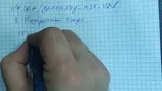 Гринвей. Подарочный бонус