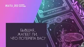 Бывшая...Жалеет ли, что потеряла Вас?.. | Расклад на таро | Онлайн канал NATA_RO