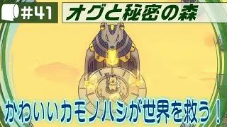 #41【 オグと秘密の森 / Ogu and the Secret Forest （製品版）】異世界転生カモノハシ