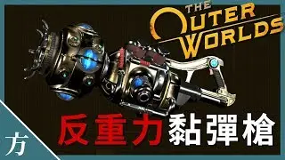 《天外世界》黏弹枪获取方法 | 反重力武器！菲尼亚斯的科学武器位置