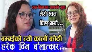 यौन प्यास मेटाउन अाएको त्यो युवा स्तन पिएर फर्कियो || Sunita Danuwar यथार्थ कथा || Sunita Danuwar