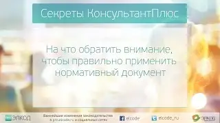 30 05 2016 На что обратить внимание чтобы применить нормативный документ