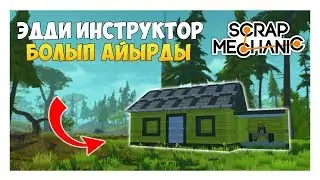 EDDY FORBES МАҒАН ҮЙ СОҒУДЫ ҮЙРЕТТІ! МЕН БҰЛ ОЙЫНҒА СЫНДЫМ! СКРАП МЕХАНИК ҚАЗАҚША ◆ Scrap Mechanic