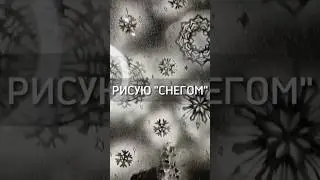 ДЕКОР ОКНА ИСКУССТВЕННЫМ СНЕГОМ | РИСУЮ НА ОКНЕ