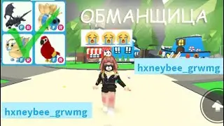 😲😱😭 CHEATING in Adopt Me Roblox!!! CAUTION! Gave away cool Pets! Scammer in Adopt Me 😲😱😭