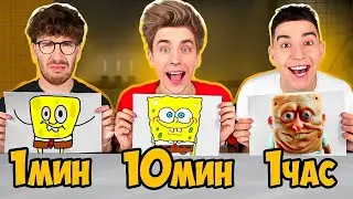 1 МИНУТА, 10 МИНУТ и 1 ЧАС Челлендж ! *Битва РИСУНКОВ*