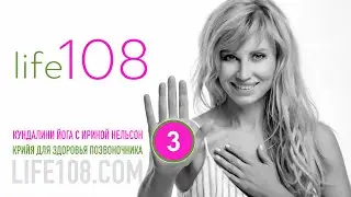 Life108: Кундалини-йога с Ириной Нельсон — Крийя для здоровья позвоночника