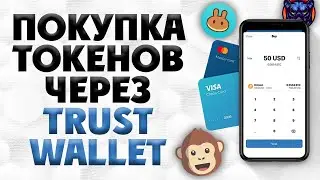 Инструкция по покупке токенов через криптокошелек Trust Wallet!