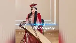 Галина Авджаева-Аг Шавдал (prod.by SERGEY DJIDJIKOV)