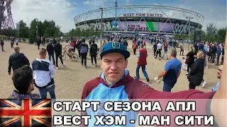 Старт сезона АПЛ / Вест Хэм - Манчестер Сити / Взгляд с Трибуны #1