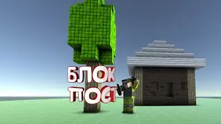 БЛОКПОСТ()