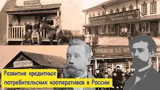 История кредитных кооперативов
