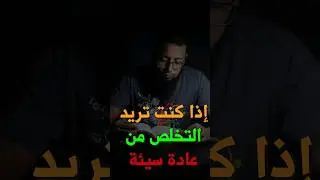 كيف تتخلص من العادات السيئه #مهارات #العادات
