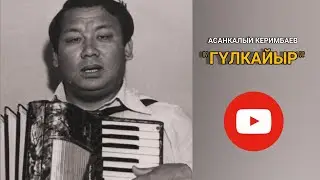 АСАНКАЛЫЙ_КЕРИМБАЕВ_ГҮЛКАЙЫР
