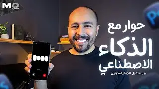 المستقبل وصل🤯 سالت الذكاء الاصطناعي هل مهنة مصمم الجرافيك هتنتهي قريب ؟ (انترفيو كامل )